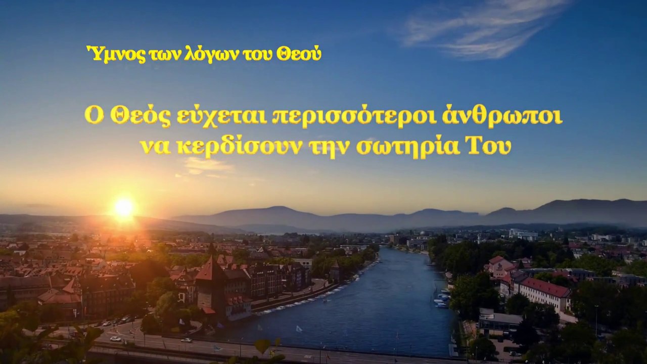 Ύμνος των λόγων του Θεού | Ο Θεός εύχεται περισσότεροι άνθρωποι να κερδίσουν την σωτηρία Του