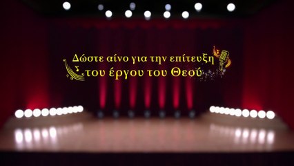Εκκλησιαστικοί ύμνοι | Ατελείωτος έπαινος | Δώστε αίνο για την επίτευξη του έργου του Θεού