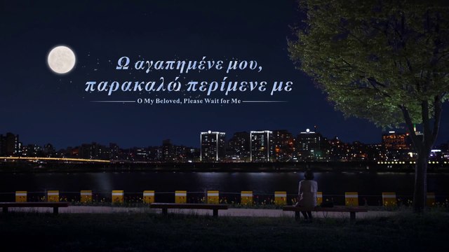 Ο Κύριος είναι η εξάρτηση της καρδιάς μου Ω αγαπημένε μου, παρακαλώ περίμενε με
