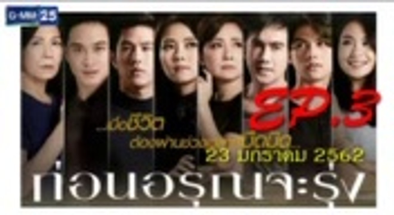 ก่อนอรุณจะรุ่ง EP.3(ตอนที่3)วันที่ 23 มกราคม 2562