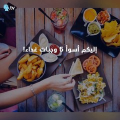إليكم أسوأ 5 وجبات غذاء على الاطلاق!