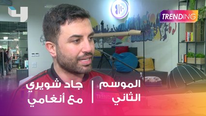 جاد شويري مع أنغامي