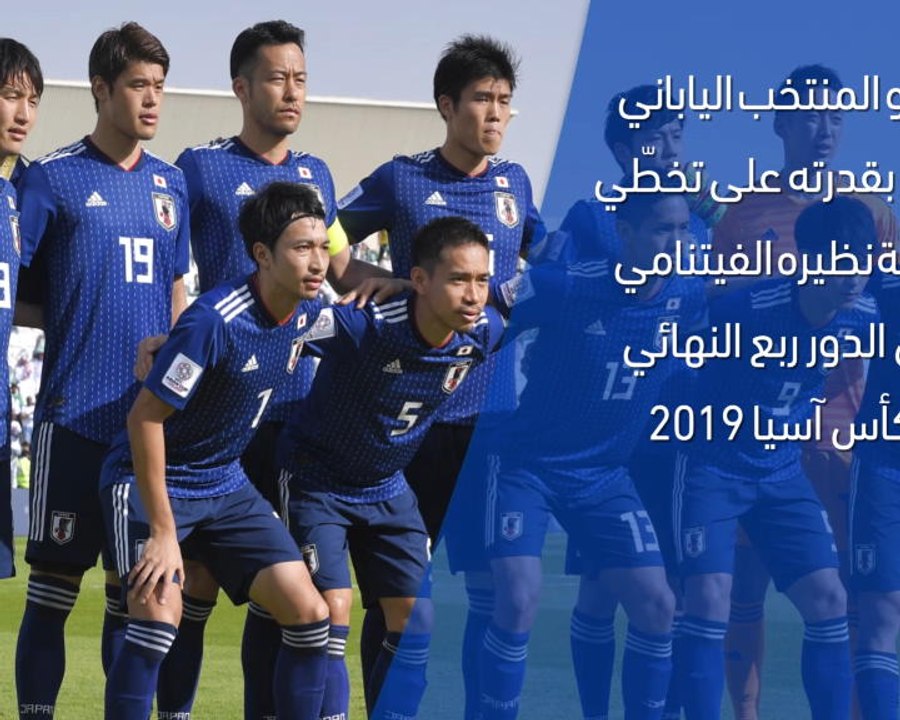 كأس آسيا 2019: الدور ربع النهائي : اليابان × فيتنام