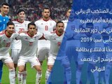 كأس آسيا 2019: الدور ربع النهائي : إيران × الصين