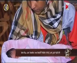 "كل يوم" يعرض تقريراً حول نجاح وزارة الداخلية فى إعادة طفلة لأهلها