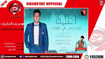 محمد الماجيك - اغنية محبوس فى قلبك 2019 - MOAHMED ELMAGIK - MAHBOOS FE ALBK