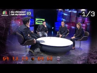 คนอวดผี  | อาถรรพ์รับขันธ์ผี | 23 ม.ค. 62 [1/3]