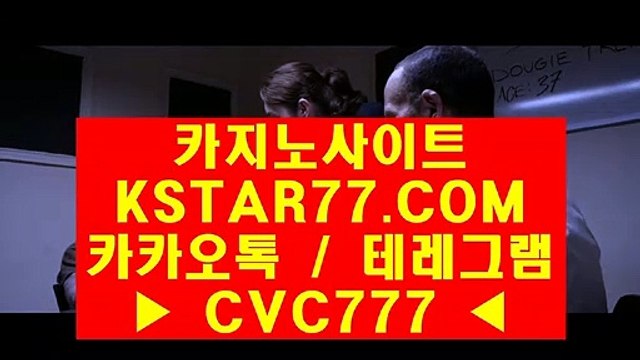 ◆ 카지노게임〈 ＫＳＴＡＲ７７·ＣＯＭ 카카오톡&테레그램 : CVC777 〉 온라인카지노쿠폰집 ♡ 명품 경기로 보답했다. 눈을 뗄 수 없는 명장♡