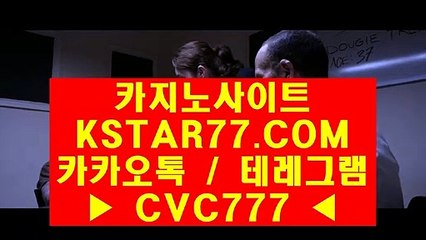 ◆ 카지노게임〈 ＫＳＴＡＲ７７·ＣＯＭ 카카오톡&테레그램 : CVC777 〉 온라인카지노쿠폰집 ♡ 명품 경기로 보답했다. 눈을 뗄 수 없는 명장♡