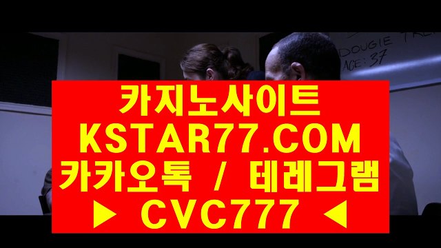◆ 카지노사이트 〈 ＫＳＴＡＲ７７·ＣＯＭ 카카오톡&테레그램 : CVC777 〉 인터넷바카라사이트주소 ♡ 명품 경기로 보답했다. 눈을 뗄 수 없는 명장♡