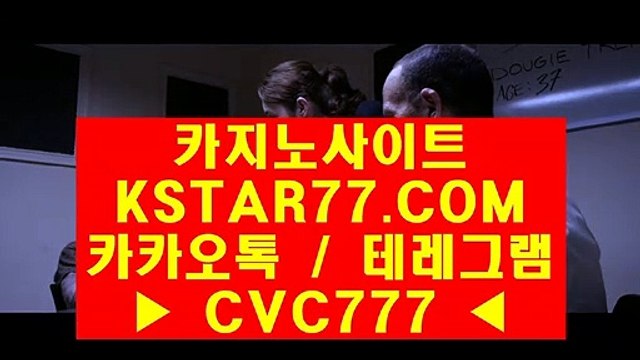 ◆ 바카라하는곳 〈 ＫＳＴＡＲ７７·ＣＯＭ 카카오톡&테레그램 : CVC777 〉 온라인카지노하는곳주소 ♡ 명품 경기로 보답했다. 눈을 뗄 수 없는 명장♡