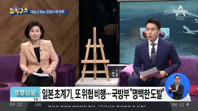 일본 또 위협 비행…‘총성’ 기다리나