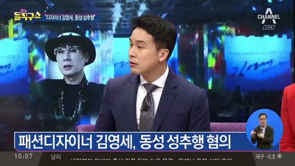 패션디자이너 김영세, 동성 성추행 혐의