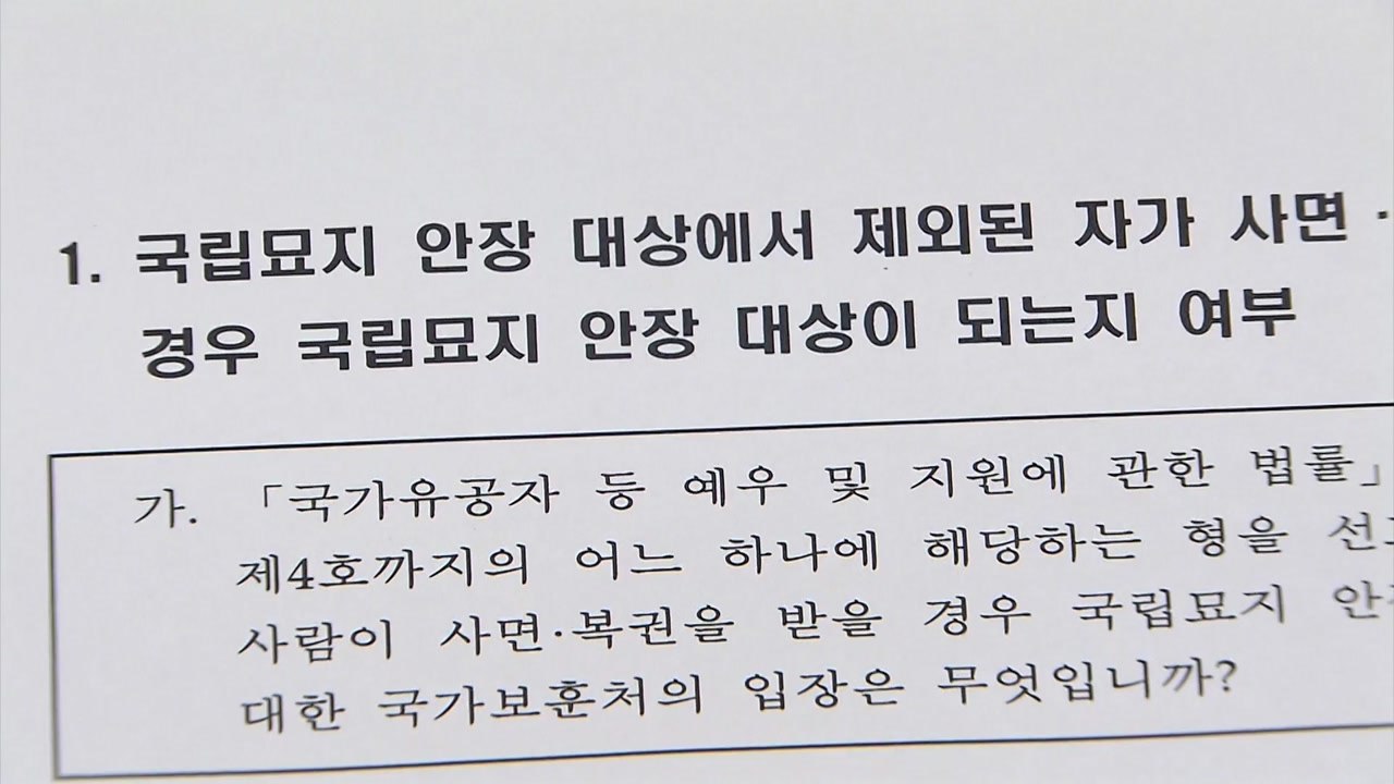 국가보훈처 "전두환, 국립묘지 안장 불가" / YTN