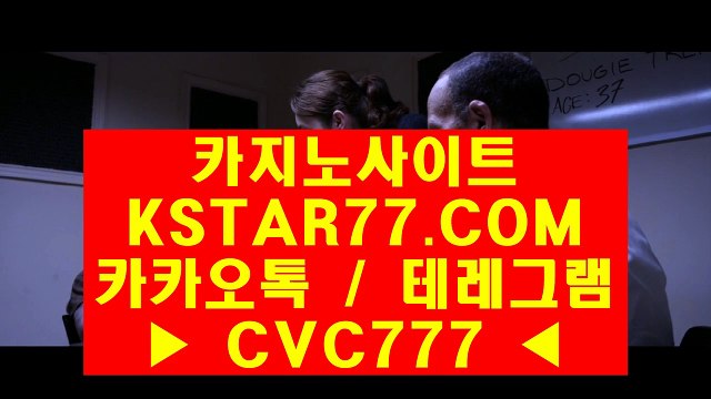 ◆ 우리카지노 〈 ＫＳＴＡＲ７７·ＣＯＭ 카카오톡&테레그램 : CVC777 〉 우리바카라사이트 ♡ 명품 경기로 보답했다. 눈을 뗄 수 없는 명장♡