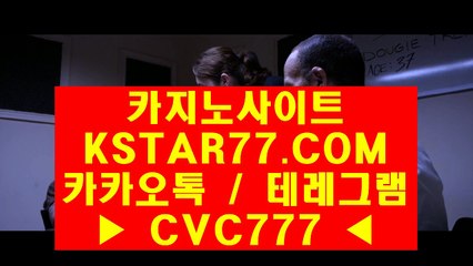 ◆ 온라인카지노〈 ＫＳＴＡＲ７７·ＣＯＭ 카카오톡&테레그램 : CVC777 〉 온라인바카라주소 ♡ 명품 경기로 보답했다. 눈을 뗄 수 없는 명장♡
