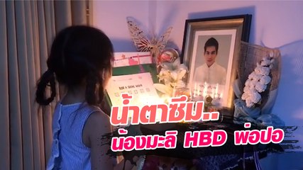น้ำตาซึม.. น้องมะลิ ร้องเพลง HBD พ่อปอ หนูรักพ่อนะคะ