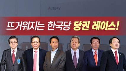 [뉴스앤이슈] 점점 달아오르는 한국당 당권 레이스! / YTN