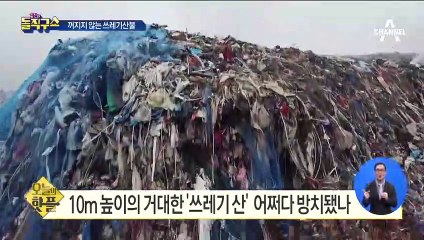 [핫플]10m 높이 거대한 ‘쓰레기 산’ 어쩌다 방치됐나