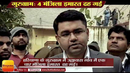 four storey building collapsed in Ullawas Gurugram,गुरुग्राम: 4 मंजिला इमारत ढह गई।