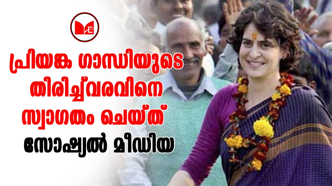 Priyanka Gandhi|പ്രിയങ്ക ഗാന്ധിയുടെ വരവോടെ 2019ൽ കോൺഗ്രസ് തിരിച്ചുവരുമെന്ന പ്രതീക്ഷയിലാണ് നേതാക്കൾ.