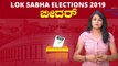 Lok Sabha Election 2019 : ಬೀದರ್ ಲೋಕಸಭಾ ಕ್ಷೇತ್ರದ ಪರಿಚಯ | Oneindia Kannada