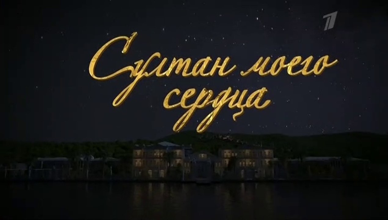 Султан моего сердца - 22 серия (2018) смотреть онлайн