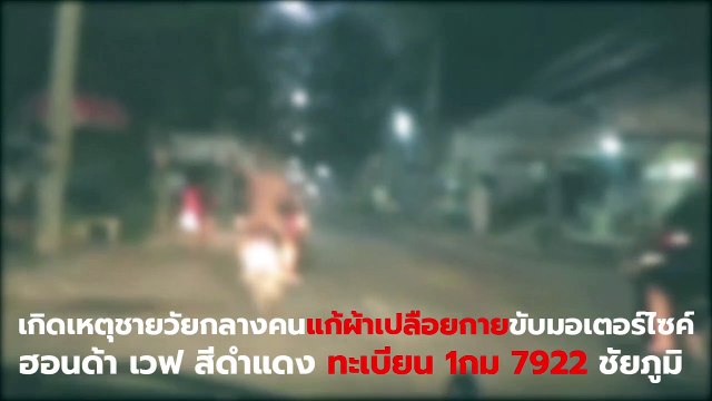 แชร์ว่อน ! หนุ่มใจกล้าแก้ผ้าเปลือยล่อนจ้อน ซิ่งจยย. วนรอบเมืองชัยภูมิ