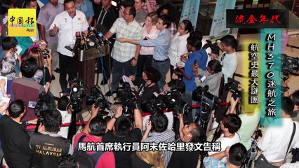 流金年代（第26篇）‧航空史最大谜团 MH370迷航之旅