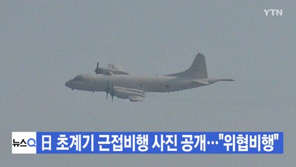 [YTN 실시간뉴스] 日 초계기 근접비행 사진 공개..."위협비행" / YTN