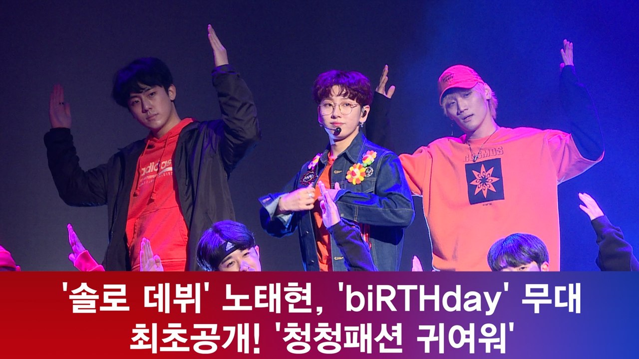 ′솔로 데뷔′ 노태현, ′biRTHday′ 무대 최초공개! ′청청패션 귀여워′