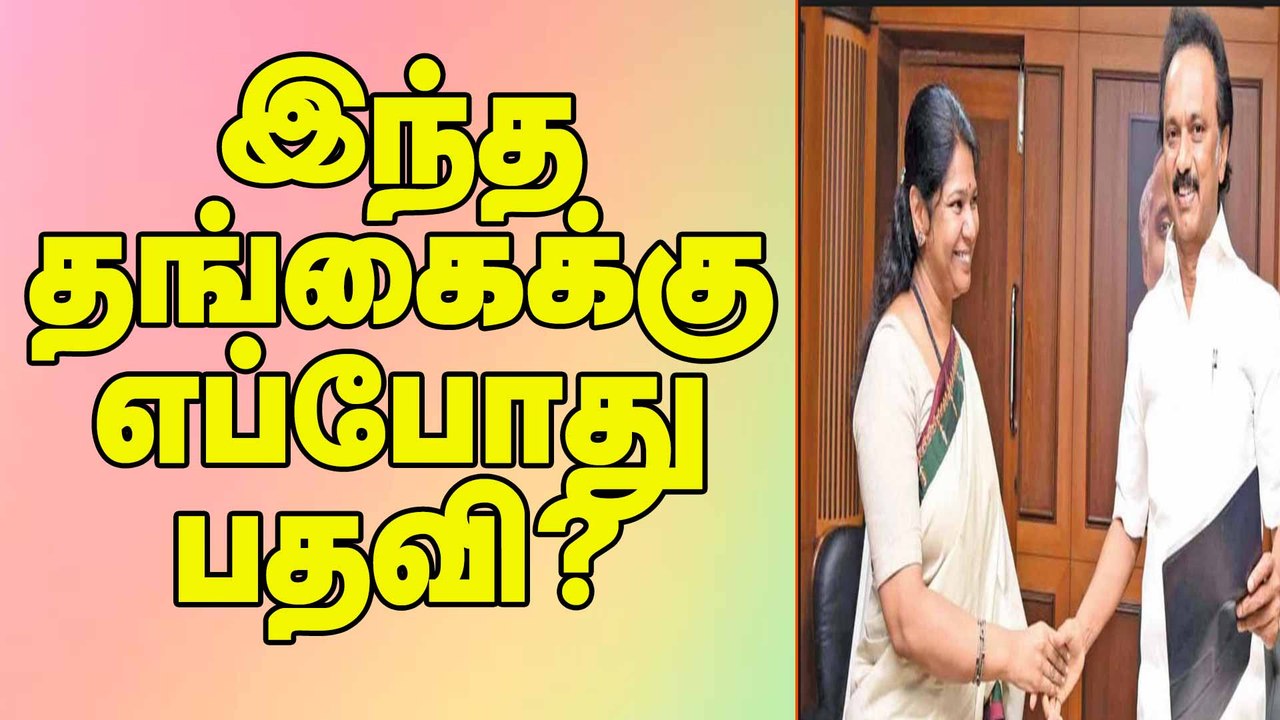 இந்த தங்கைக்கு எப்போது பதவி?