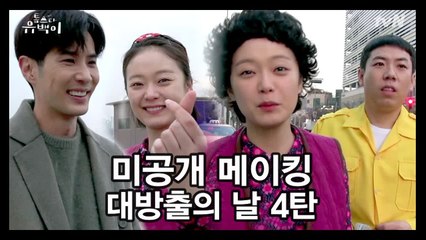 [최종화 D-1] 웃다가 울다가 엉덩이에 뿔나는 메이킹(양세찬 왜 거기서 나와?)