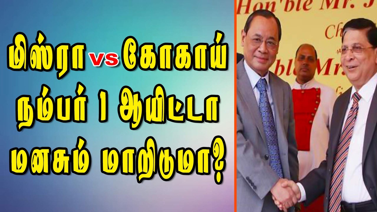 மிஸ்ரா Vs கோகாய் நம்பர் 1 ஆயிட்டா மனசும் மாறிடுமா?