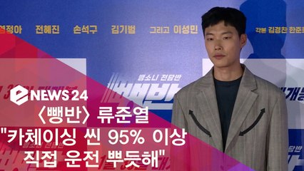 '뺑반' 류준열, "카체이싱 씬 95% 이상 직접 운전, 뿌듯해"