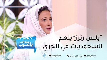 بلس رنرز".. فريق نسائي سعودي ملهم يشجع على رياضة الجري"