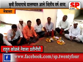 नेवासा-शेतक-यांनी घातले कृषी विभागाचे व्दितीय वर्ष श्राध्द...SP24 NEWS