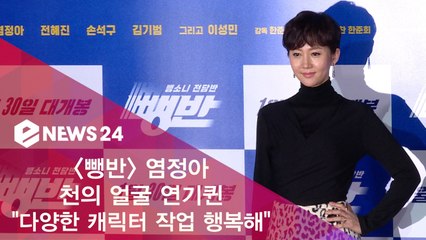 '뺑반' 염정아, 이번엔 멋진 경찰역 "다양한 캐릭터 작업 행복해"