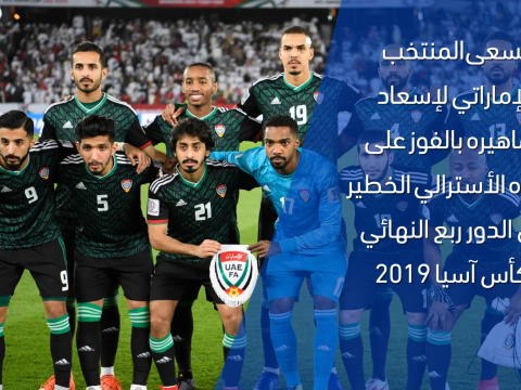 كأس آسيا 2019: الدور ربع النهائي : الإمارات × أستراليا
