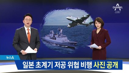 60m 저공으로 날아와…‘日 초계기 위협비행’ 사진 공개
