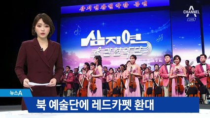 3년 만에 中 찾은 ‘현송월 예술단’…레드카펫 환대