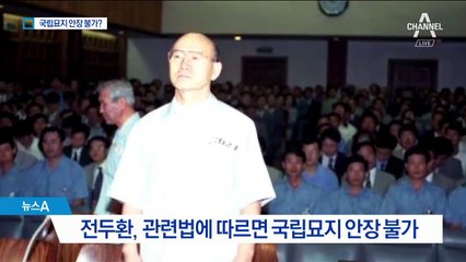 전두환 국립묘지 안장 논란…“국무회의서 결정할 일”