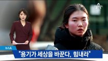 응원 나선 심석희 고향…“용기가 세상을 바꾼다”