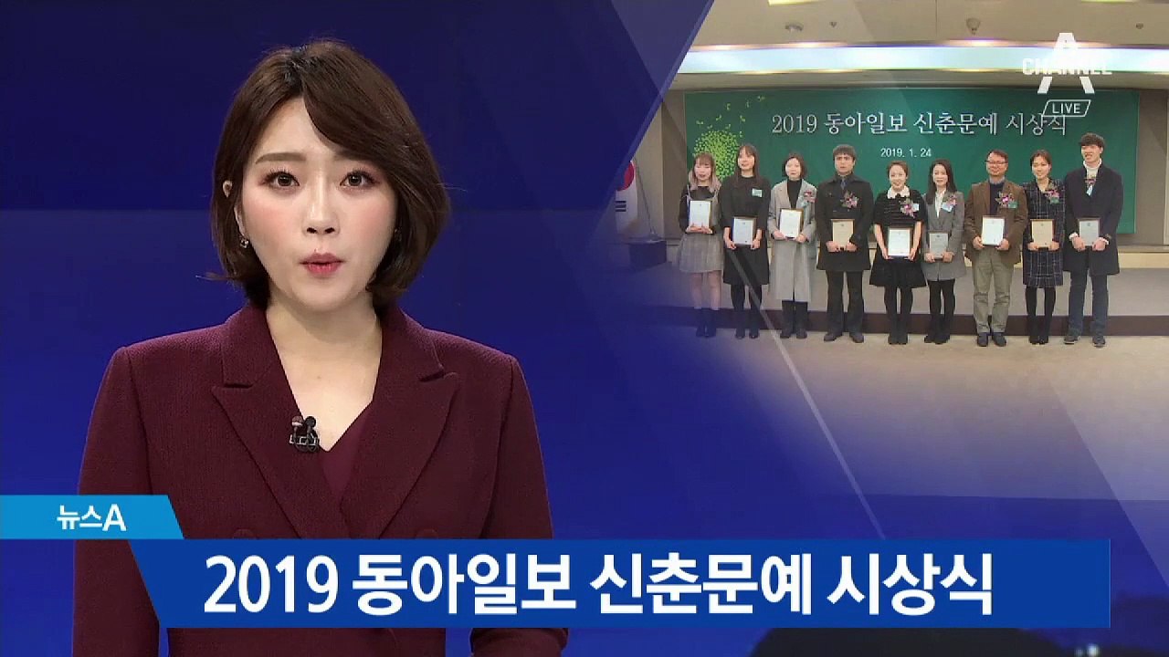 2019 동아일보 신춘문예 시상식 열려