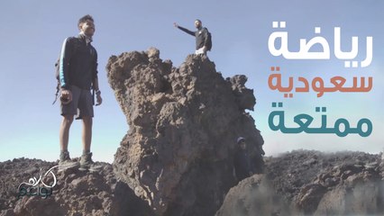تسلق الجبال رياضة ممتعة..خصوصاً في السعودية