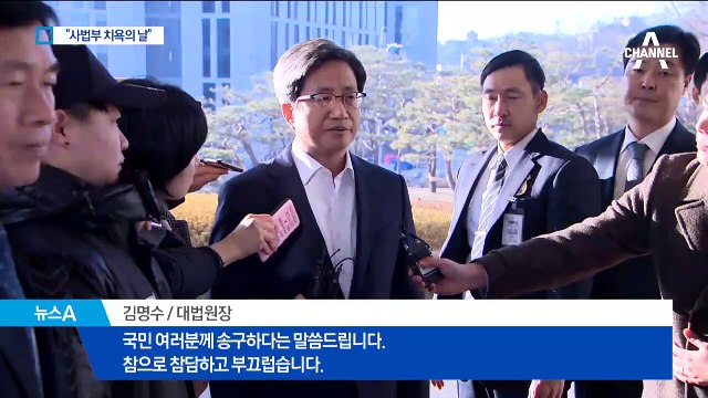 “사법부 치욕의 날”…양승태 구속에 고개 숙인 김명수