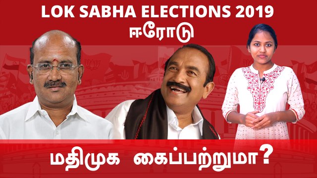 Lok Sabha Election 2019: Erode Constituency, ஈரோடு நாடாளுமன்ற தொகுதியின் கள நிலவரம் - Oneindia Tamil