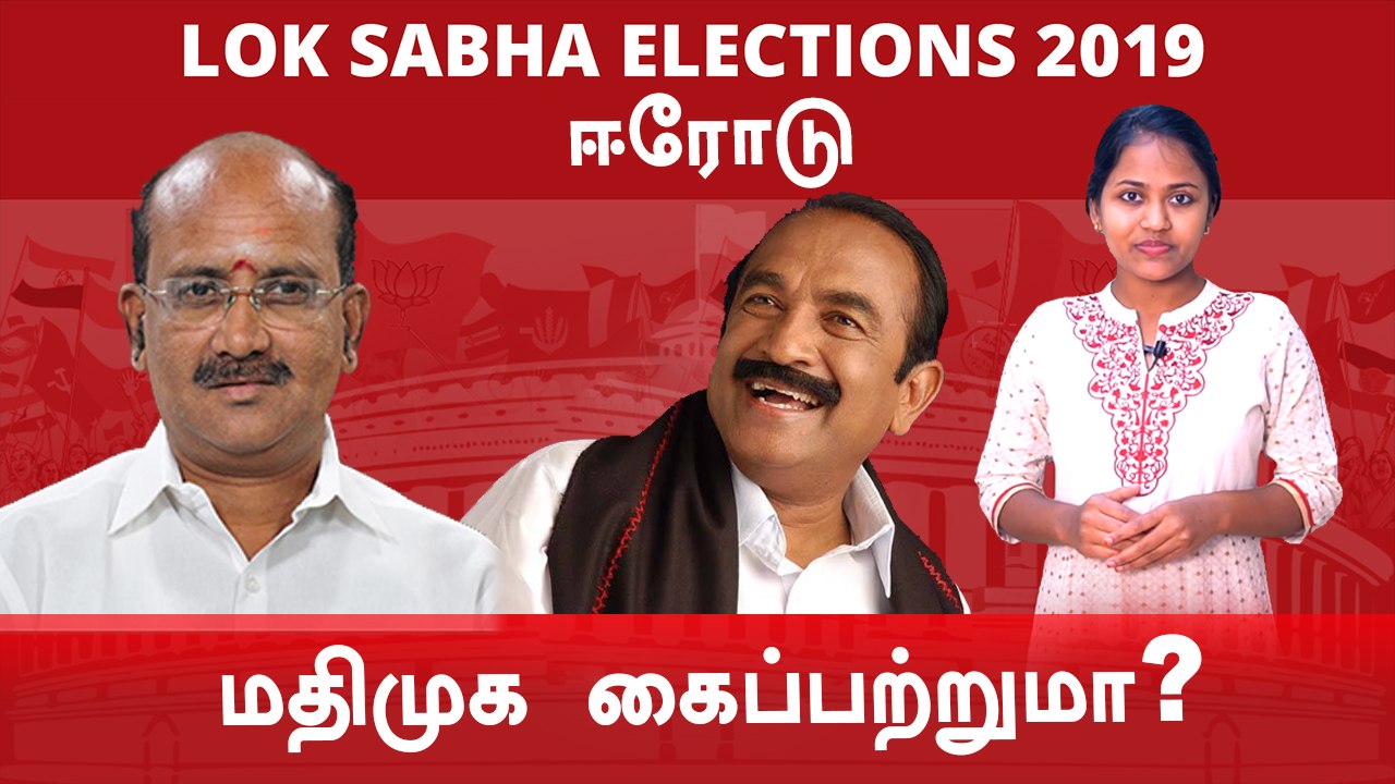 Lok Sabha Election 2019: Erode Constituency, ஈரோடு   நாடாளுமன்ற தொகுதியின் கள நிலவரம் - Oneindia Tamil