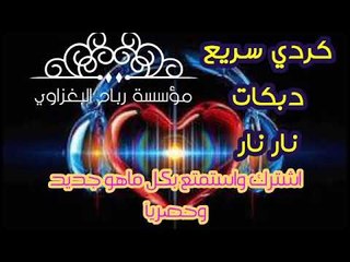 دبكات كردي رهييب سريع ردح مال اعراس شمشار يخبل