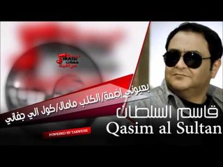 قاسم السلطان   بعيوني اضمة  |  الكلب مامال  |  كول الي جفاني | اغاني عراقي